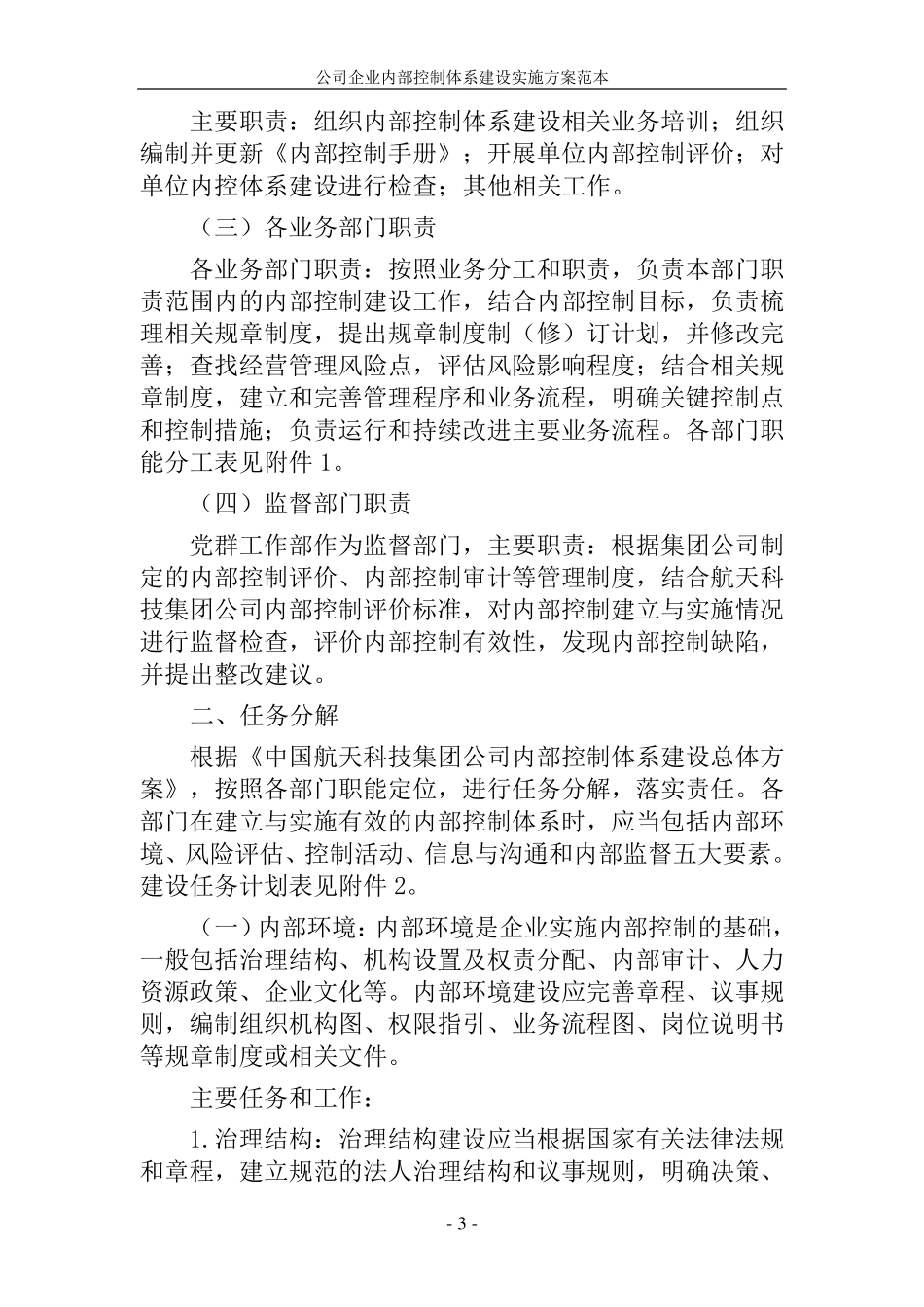 公司企业内部控制体系建设实施方案范本_第3页