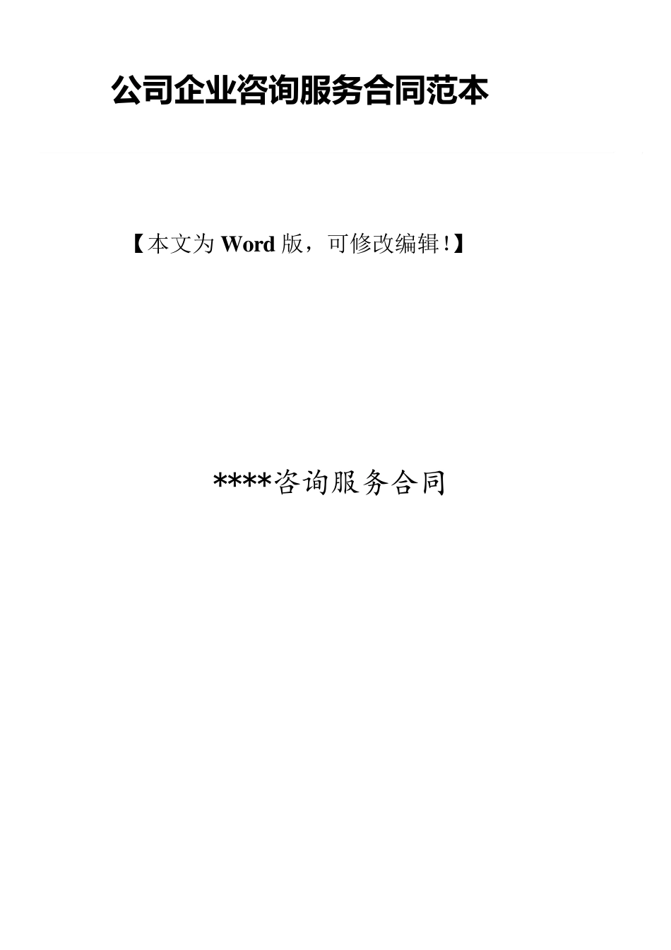 公司企业咨询服务合同范本_第1页