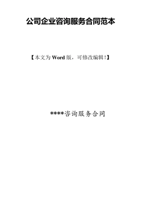 公司企业咨询服务合同范本