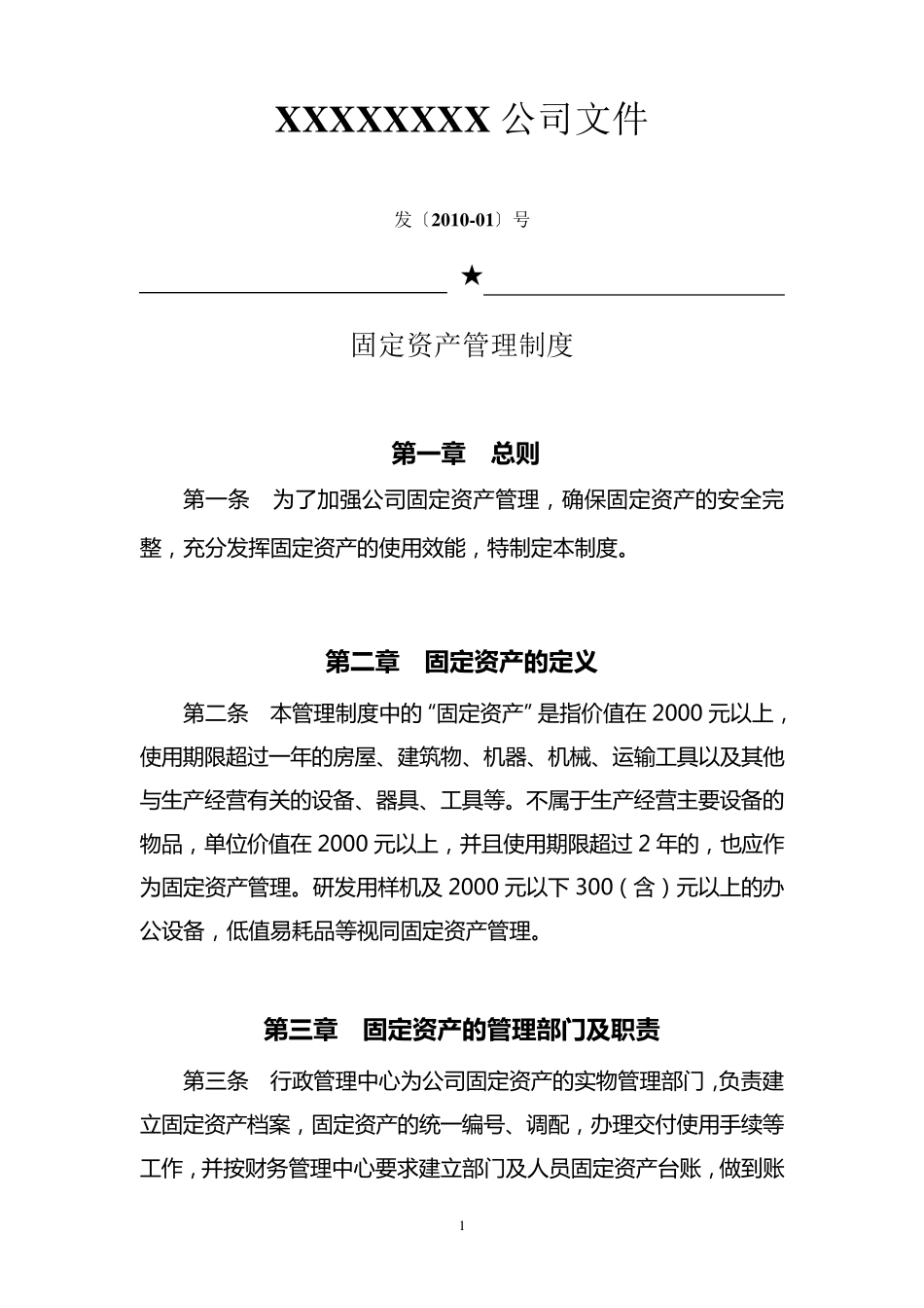公司企业固定资产管理制度[标准模版]_第1页