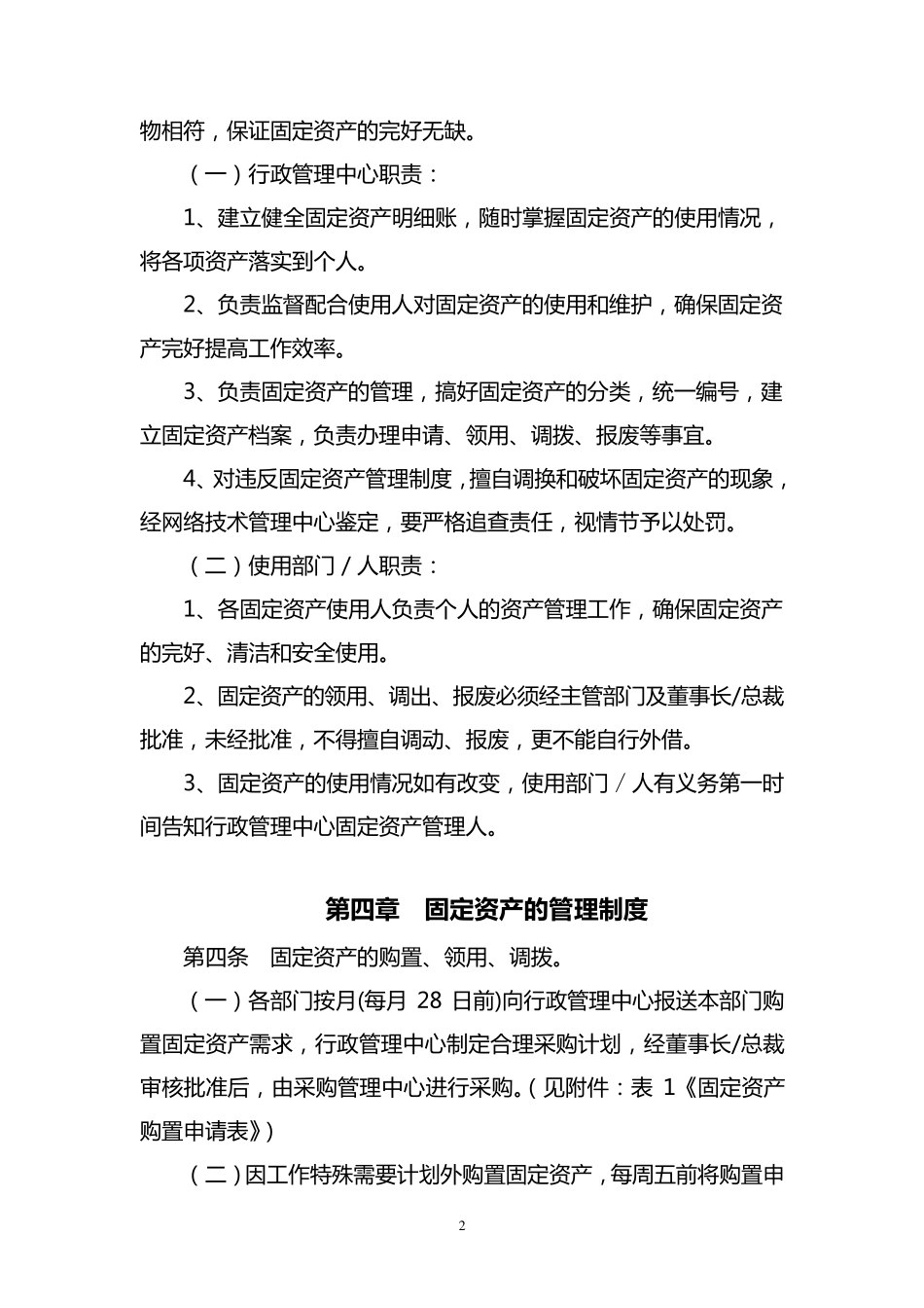 公司企业固定资产管理制度[标准模版]_第2页
