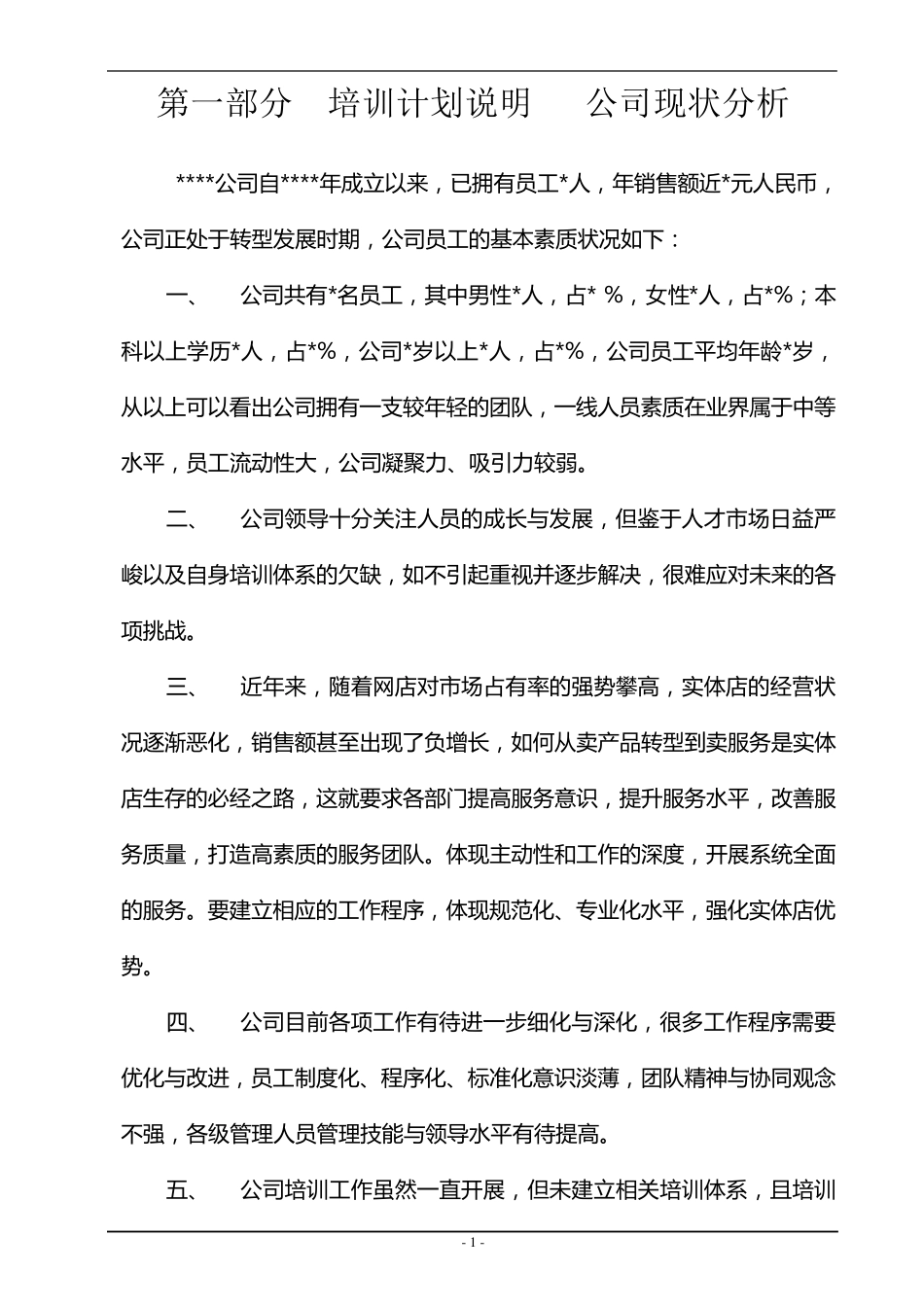 公司企业培训计划方案范文模板_第2页