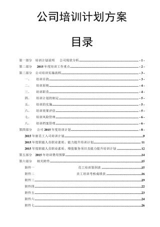 公司企业培训计划方案范文模板