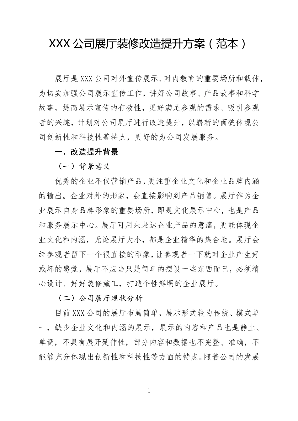 公司企业展厅设计装修改造提升方案_第1页