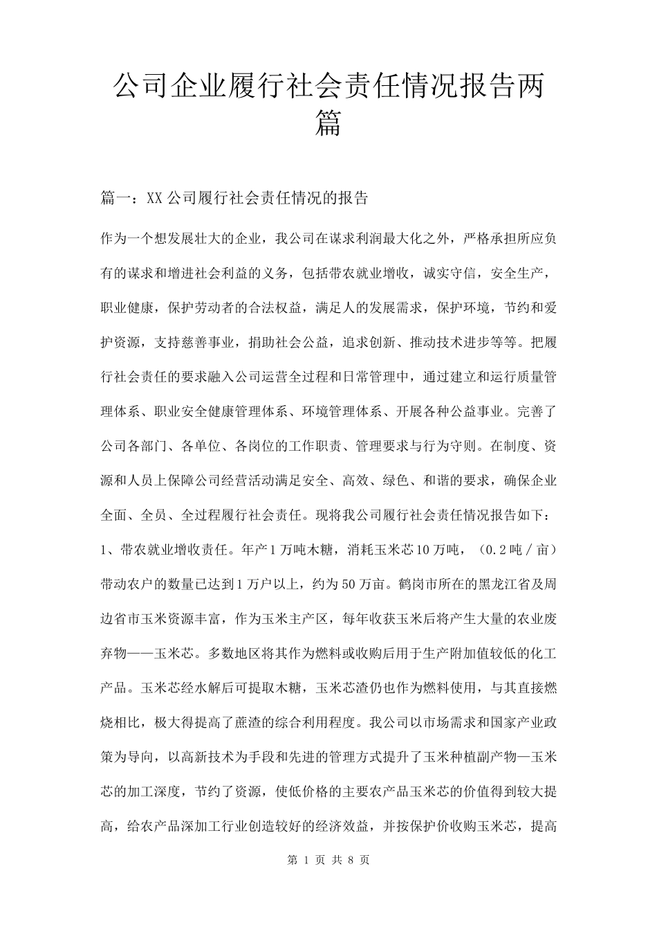 公司企业履行社会责任情况报告两篇_第1页