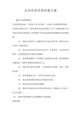 公司企业开业庆典方案