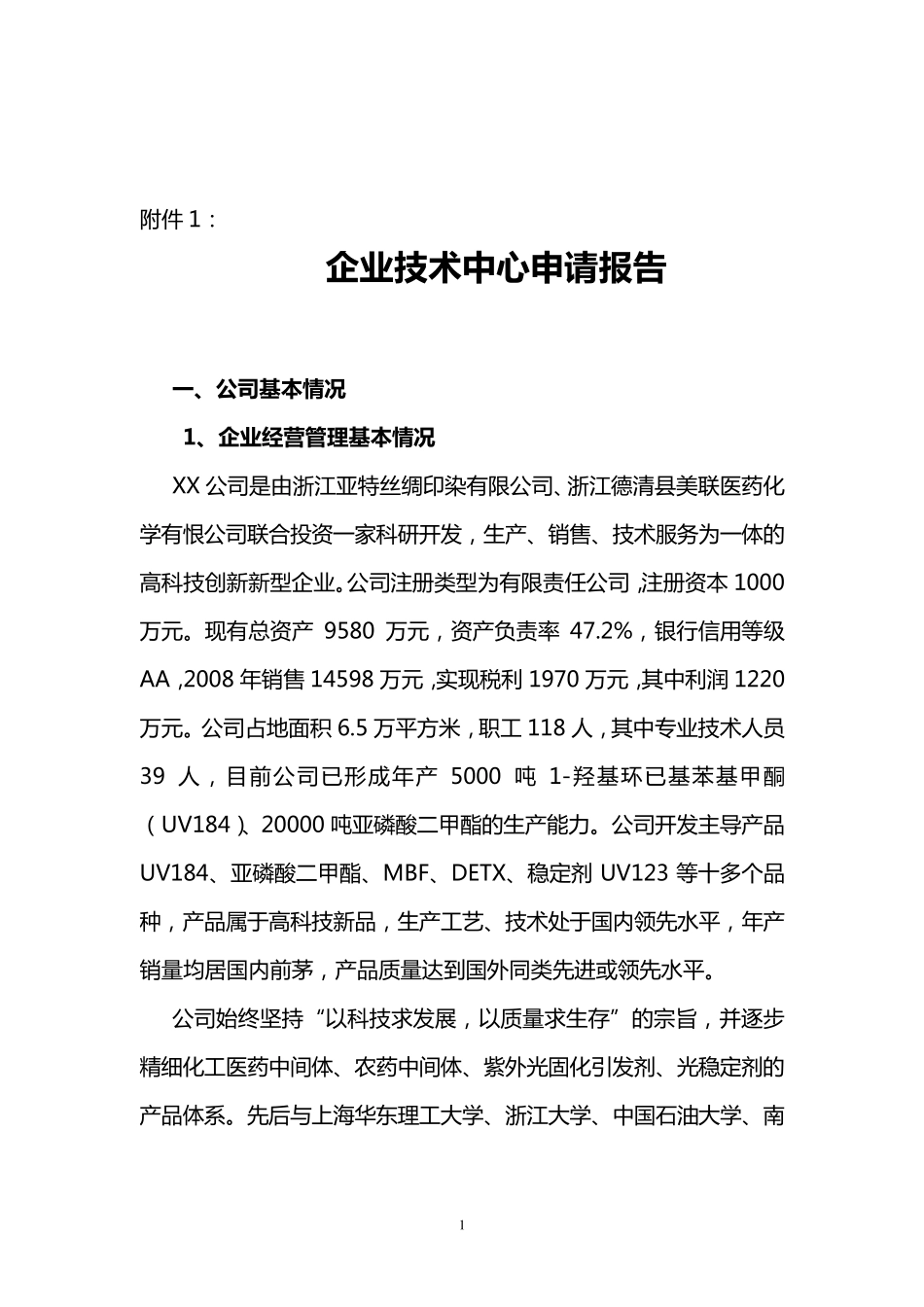 公司企业技术中心申请报告_第1页