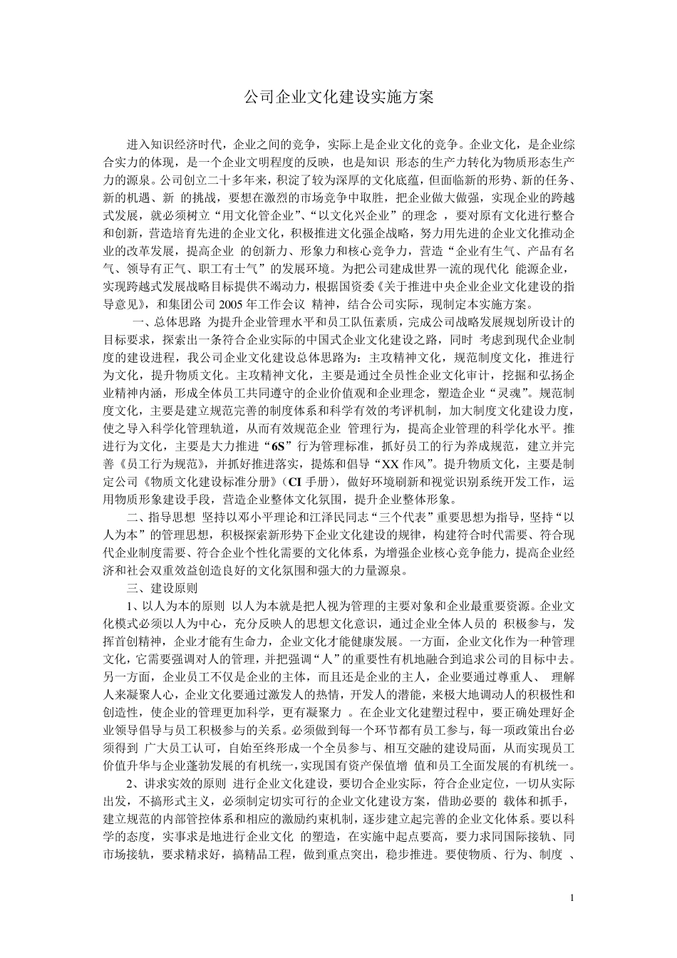公司企业文化建设实施方案_第1页