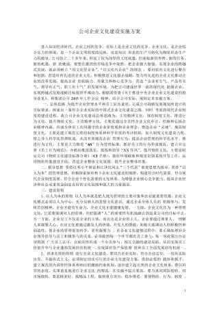 公司企业文化建设实施方案