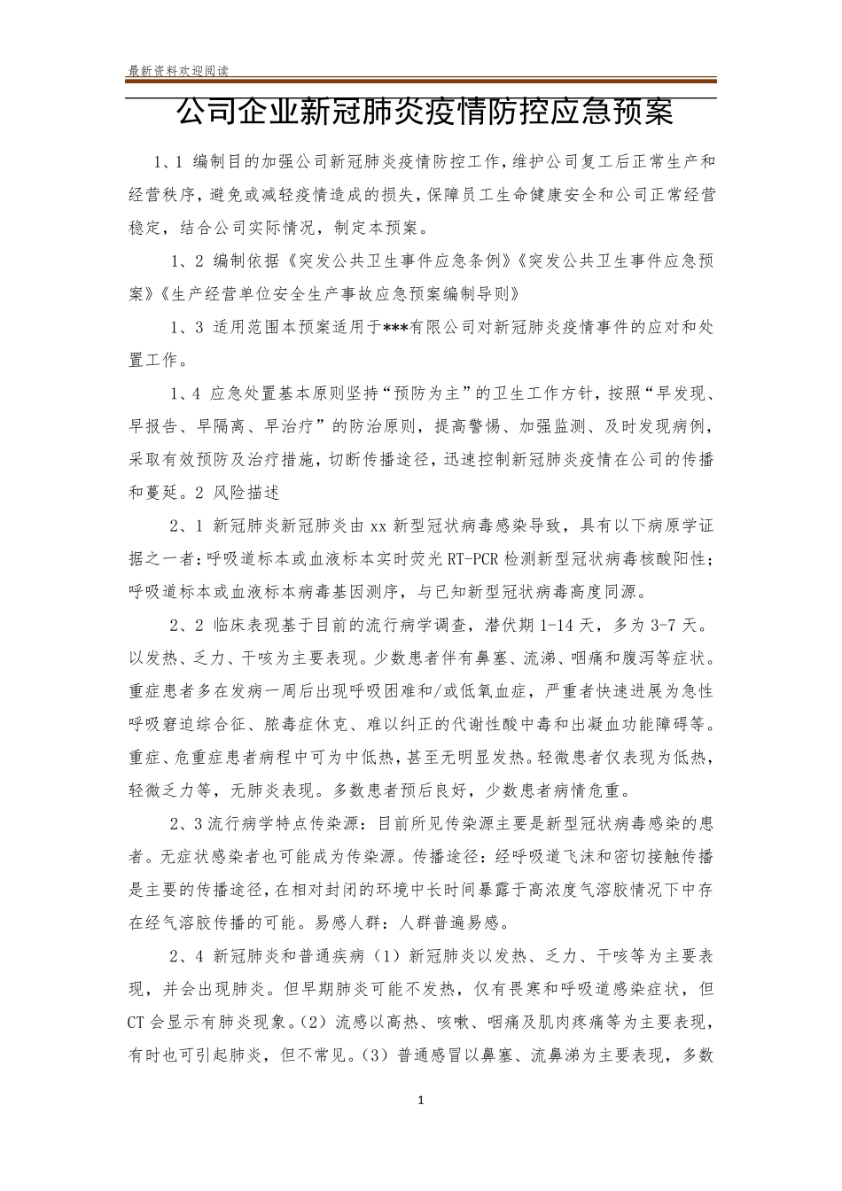 公司企业新冠肺炎疫情防控应急预案_第1页