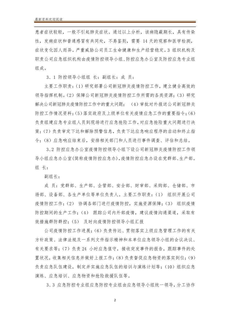 公司企业新冠肺炎疫情防控应急预案_第2页