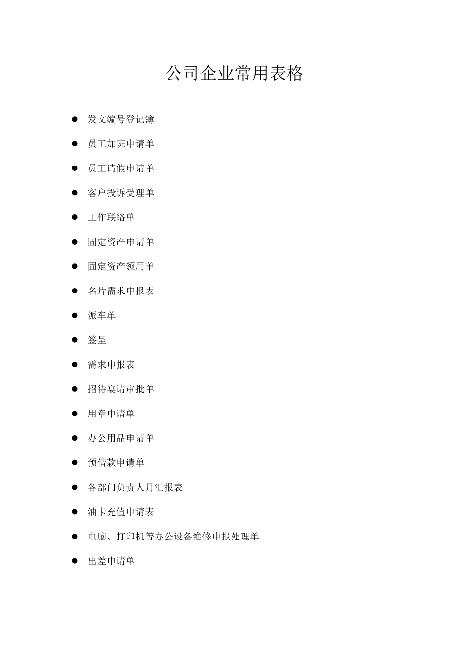 公司企业最常用表单范本大全_第1页