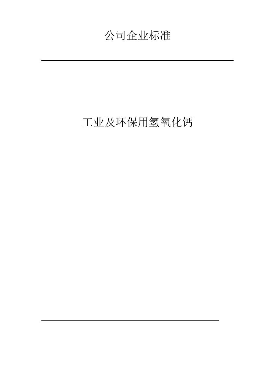 公司企业标准工业及环保用氢氧化钙_第1页