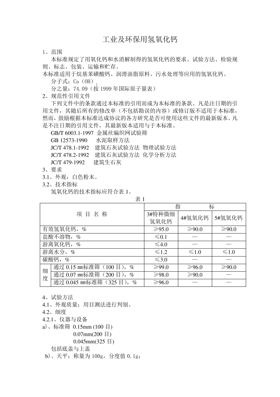 公司企业标准工业及环保用氢氧化钙_第2页