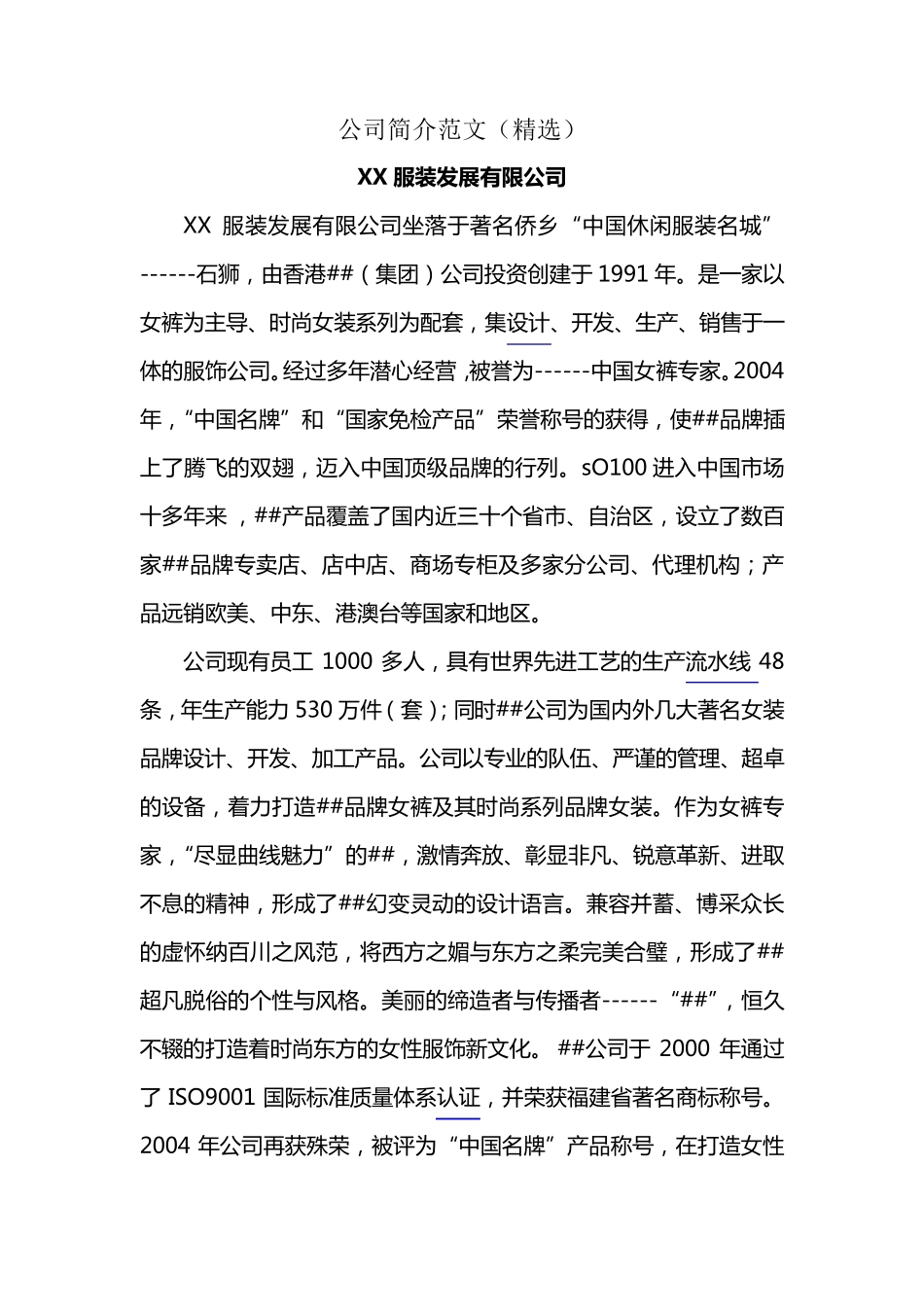 公司企业简介范文_第1页
