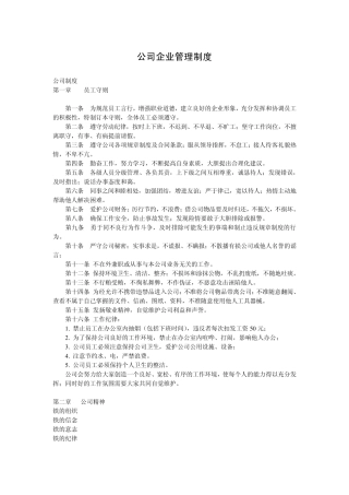 公司企业管理制度