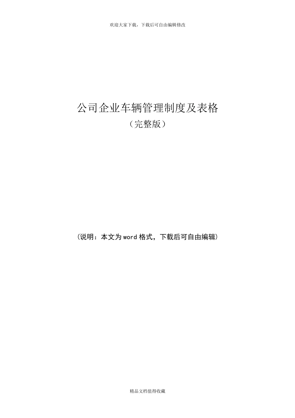 公司企业车辆管理制度及表格_第1页