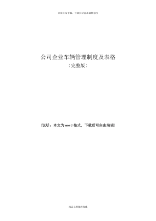公司企业车辆管理制度及表格
