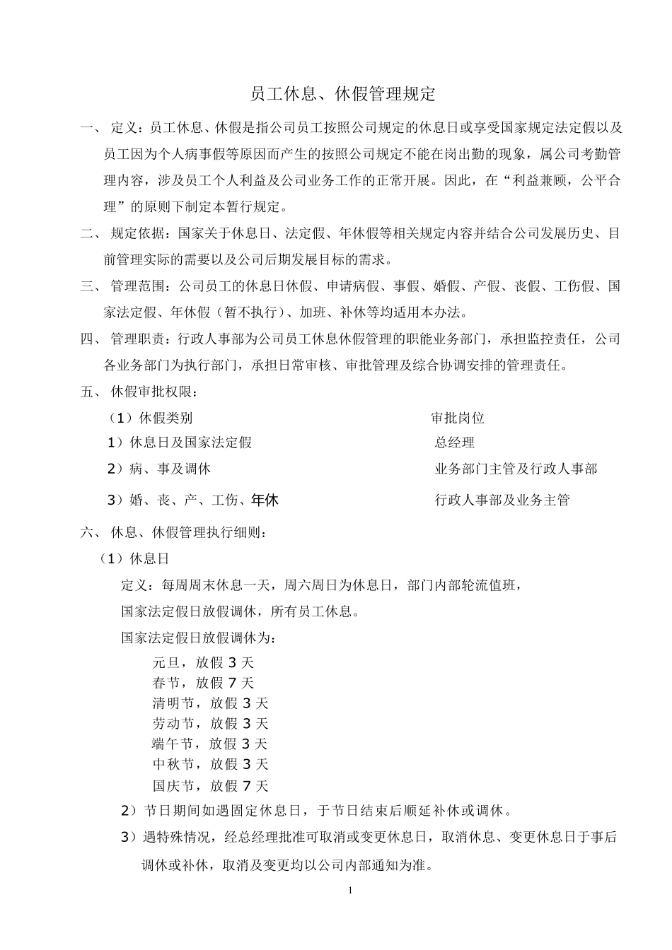公司休息休假规定(试用版)_第1页