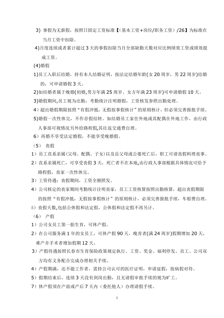 公司休息休假规定(试用版)_第3页