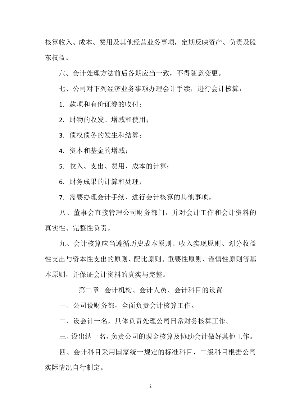 公司会计核算制度_第2页