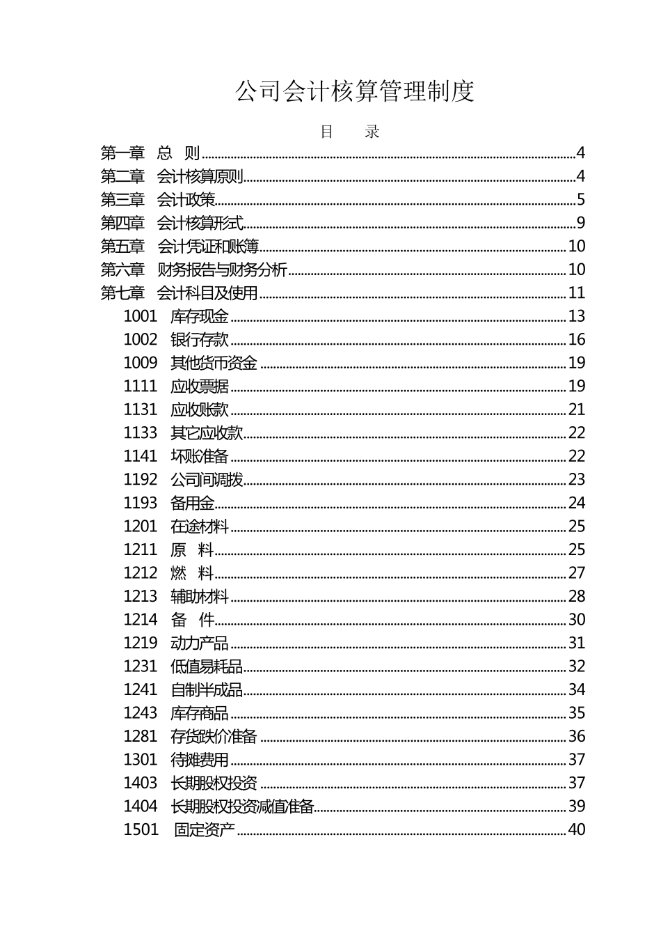 公司会计核算管理制度_第1页