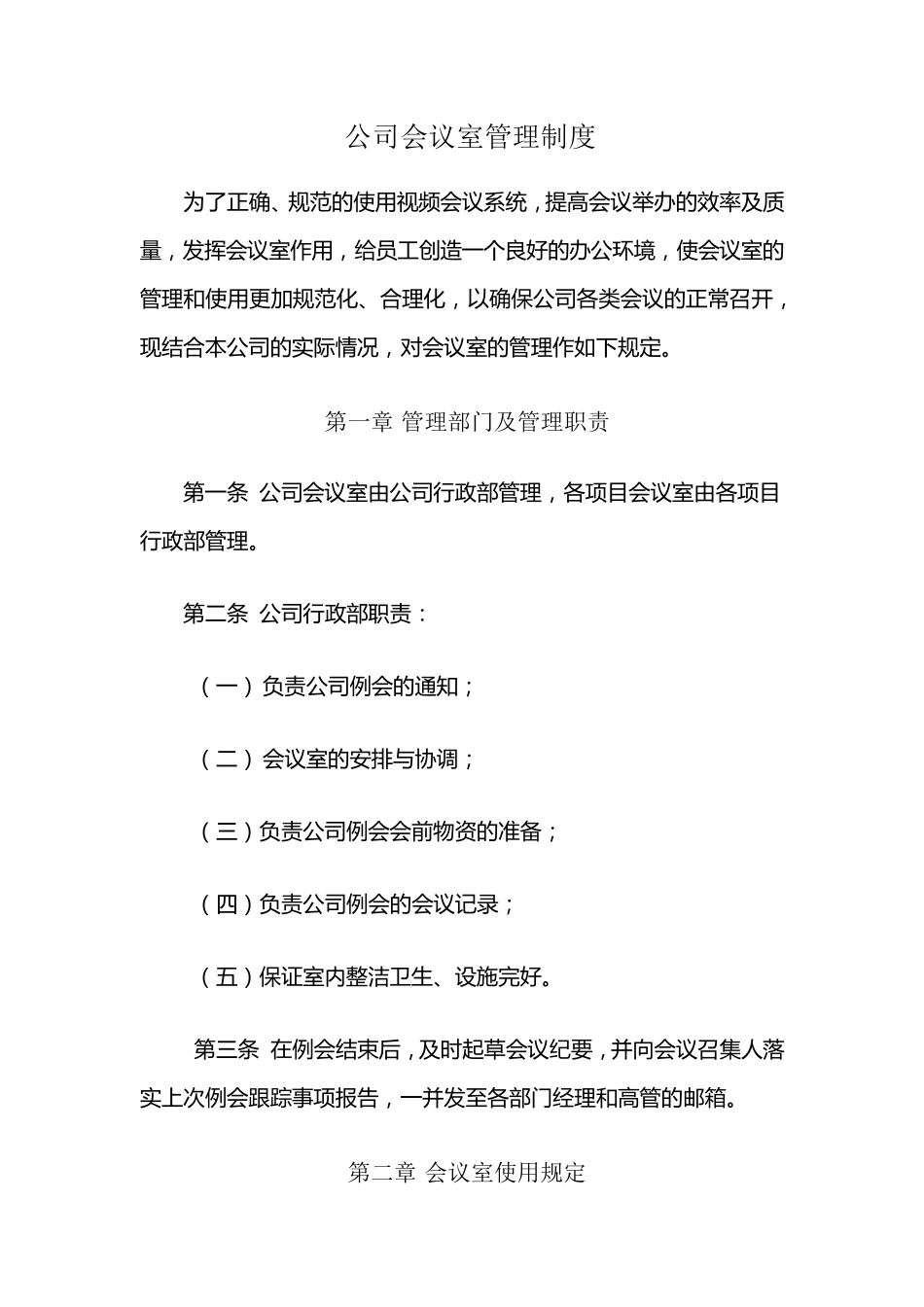 公司会议室管理制度_第1页