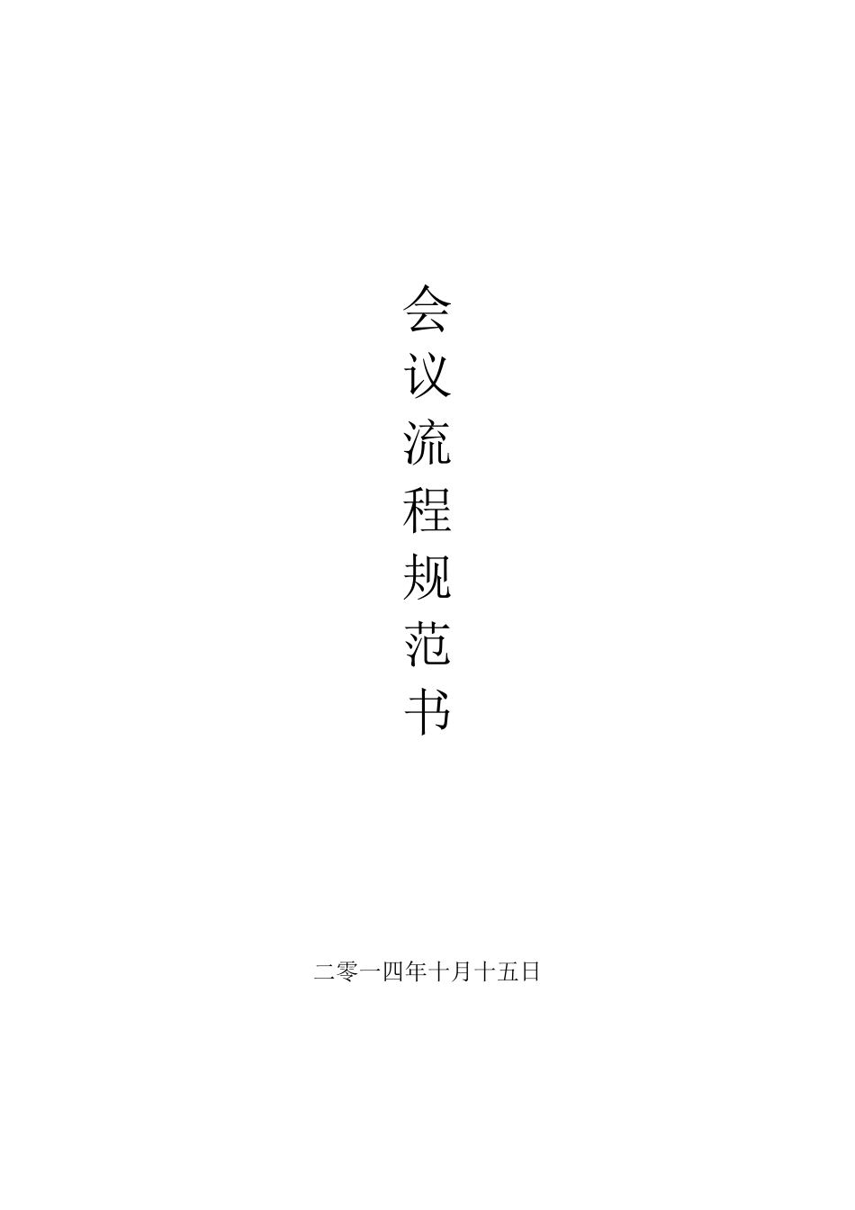 公司会议流程规范书_第1页