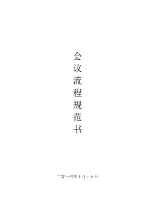 公司会议流程规范书