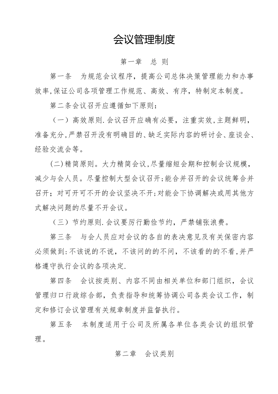 公司会议管理制度(规范)_第1页