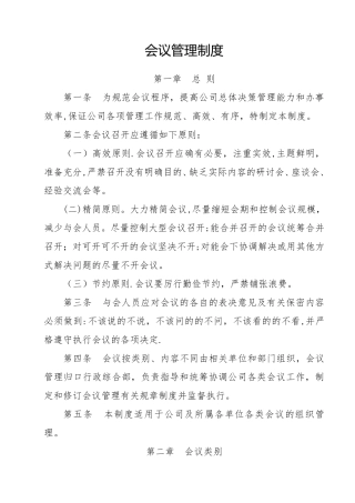 公司会议管理制度(规范)