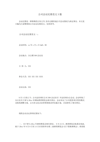 公司会议纪要范文3篇经营部例会纪要范文