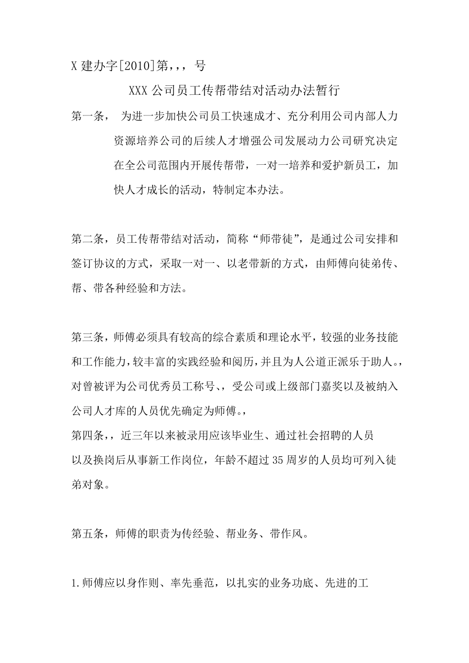 公司传帮带实施办法_第1页