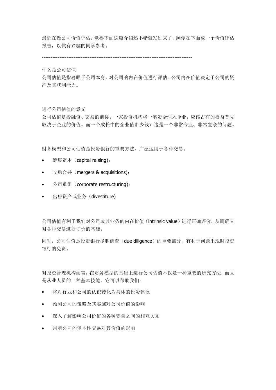 公司估值方法(附：价值评估报告)_第1页