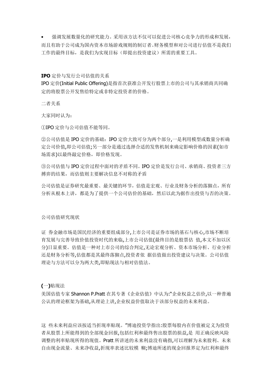 公司估值方法(附：价值评估报告)_第2页