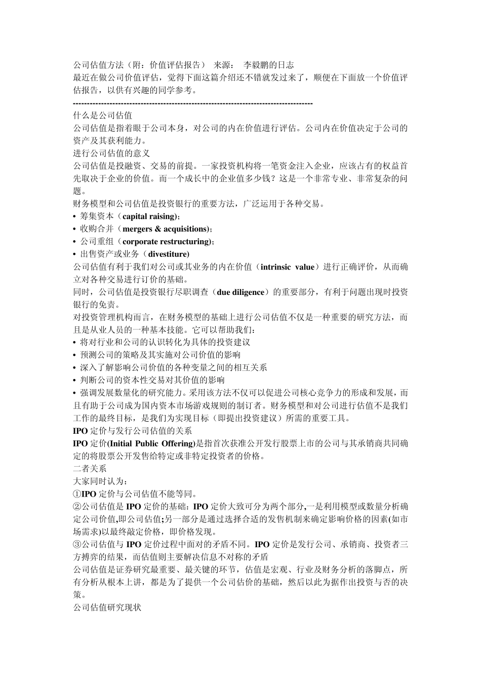 公司估值方法_第1页