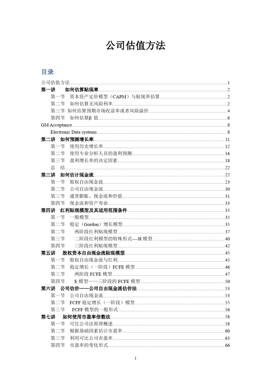 公司估值方法(非常详细)_第1页