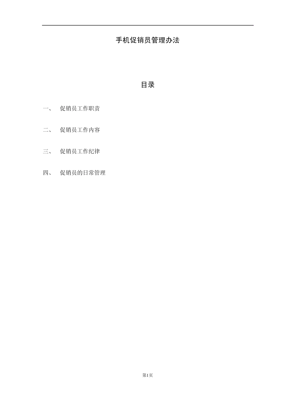 公司促销员管理制度_第1页