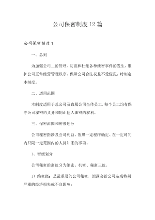 公司保密制度12篇