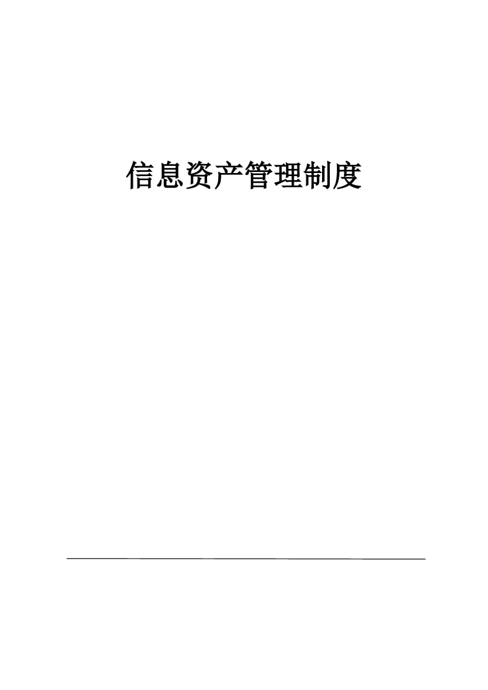 公司信息分类、标识、发布、使用管理制度_第1页