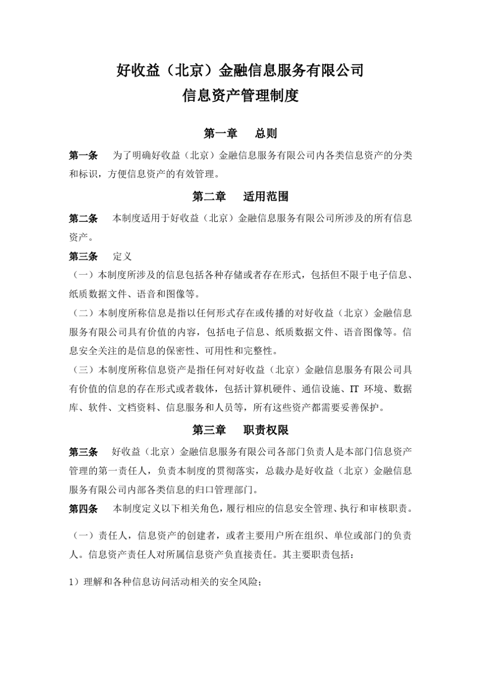 公司信息分类、标识、发布、使用管理制度_第2页