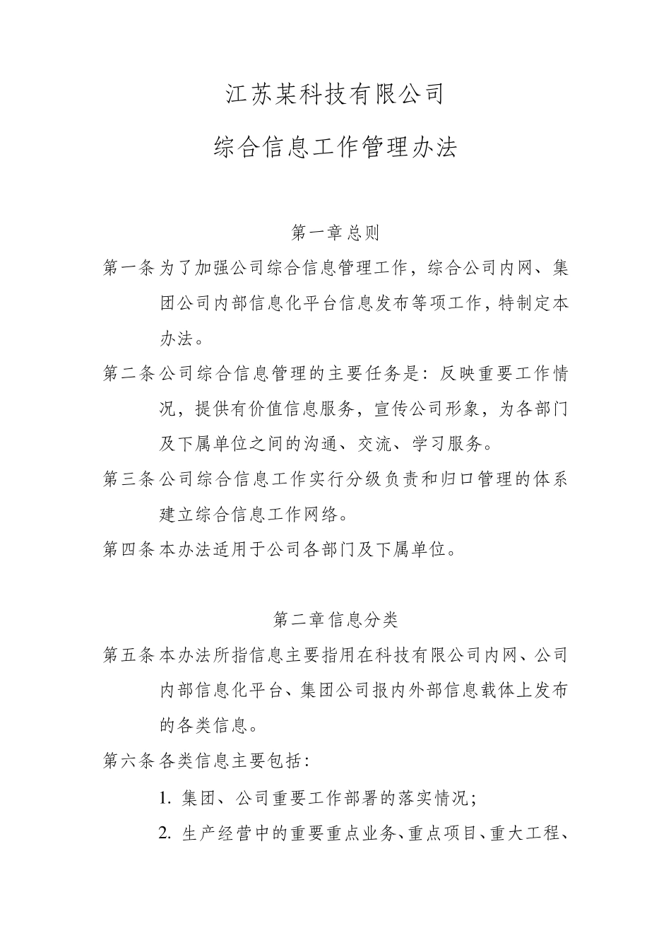 公司信息工作管理办法_第1页