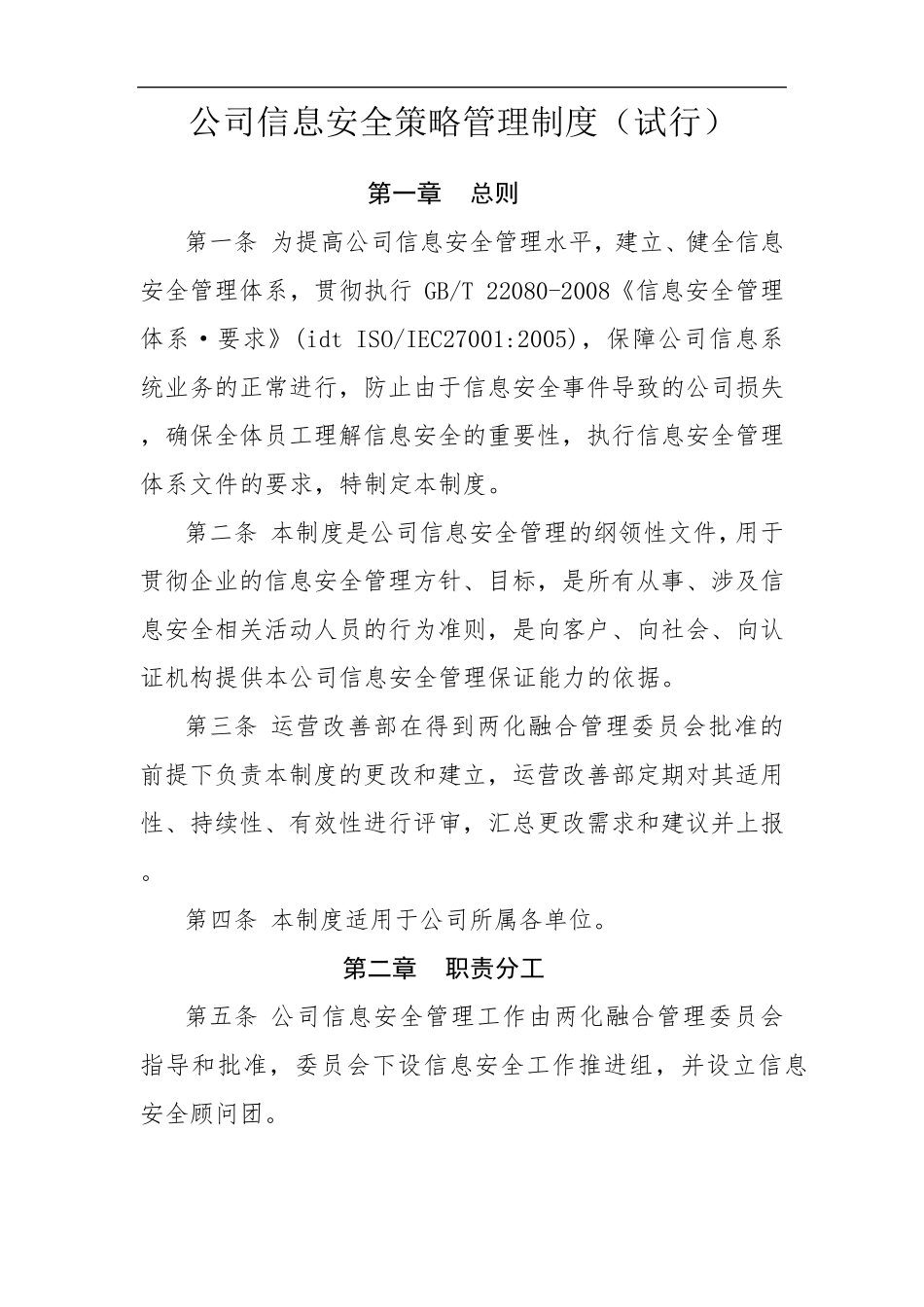 公司信息安全策略管理制度MicrosoftOfficeWord文档_第1页