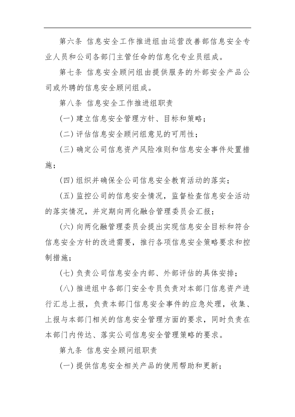 公司信息安全策略管理制度MicrosoftOfficeWord文档_第2页