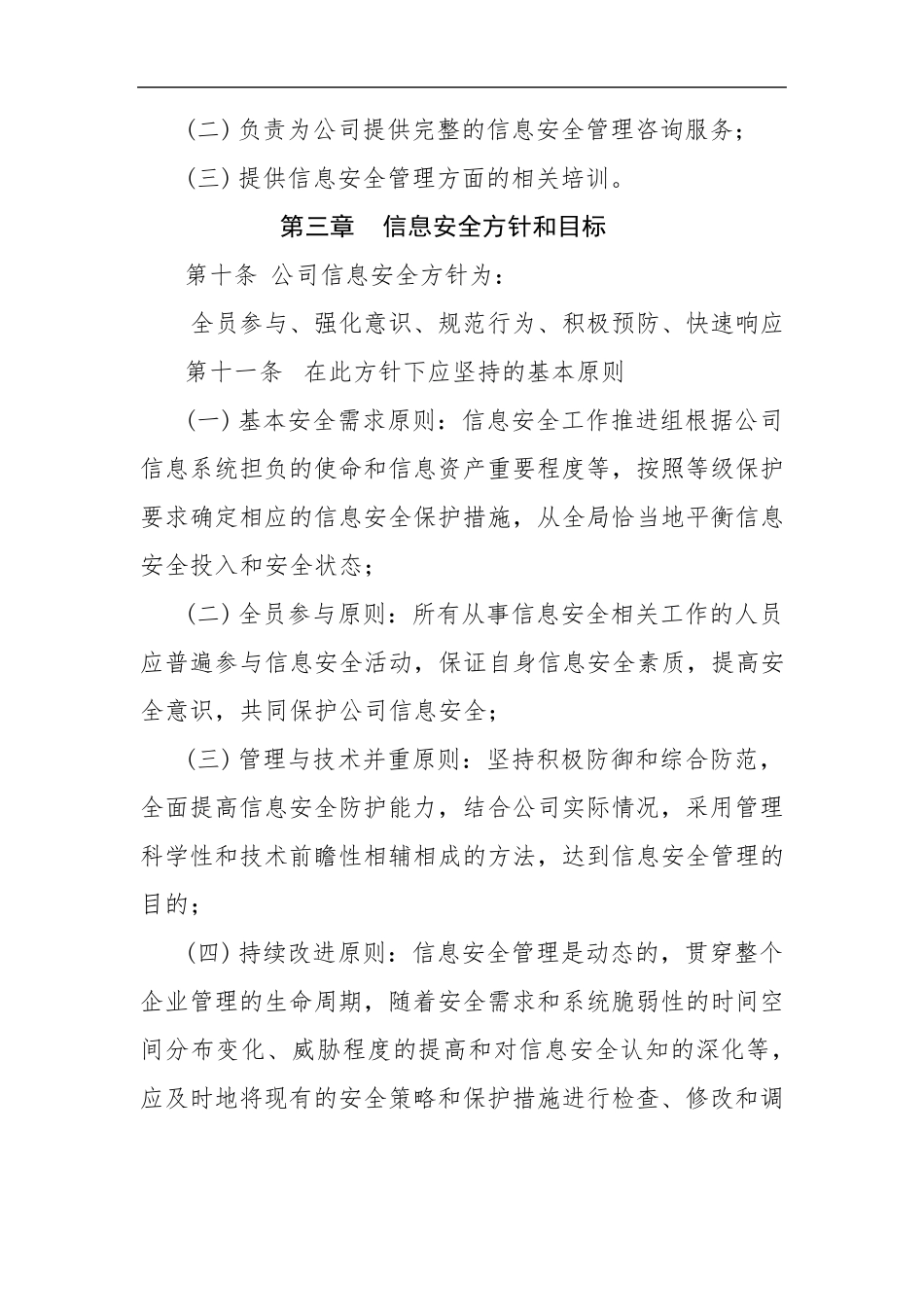 公司信息安全策略管理制度MicrosoftOfficeWord文档_第3页