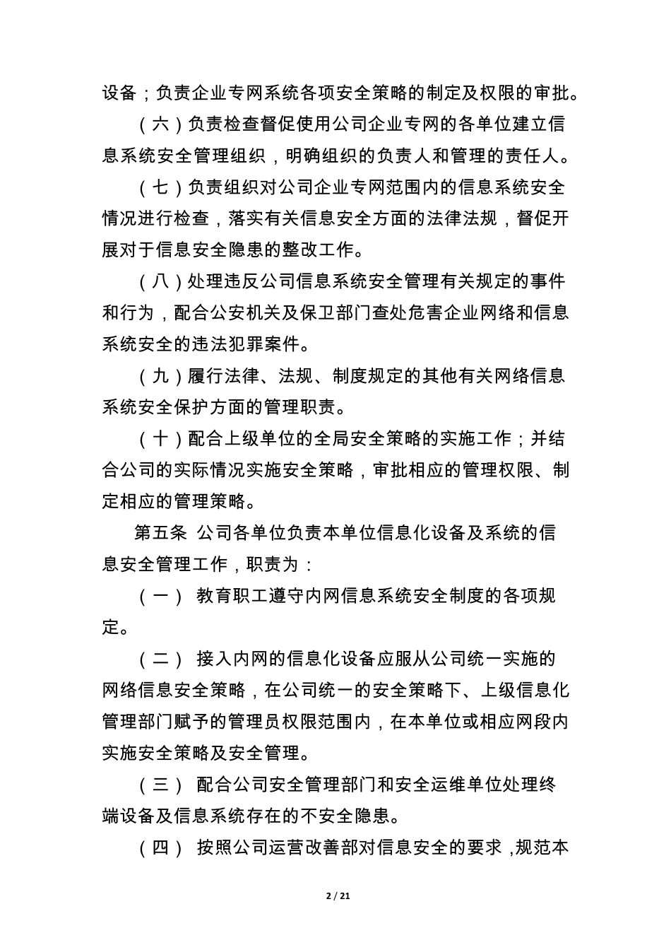 公司信息系统安全及保密管理制度MicrosoftOfficeWord文档_第2页