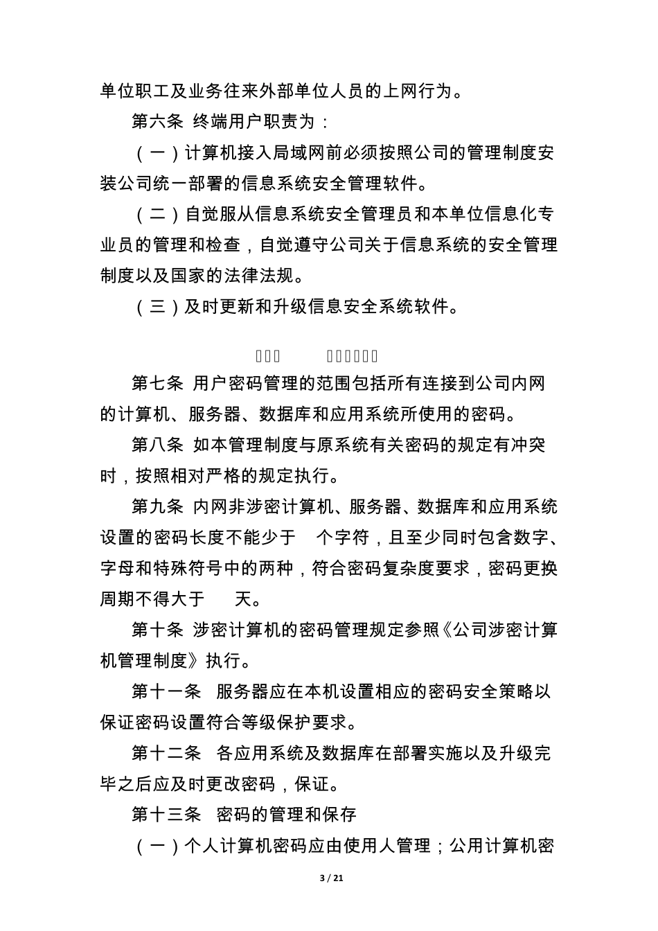 公司信息系统安全及保密管理制度MicrosoftOfficeWord文档_第3页