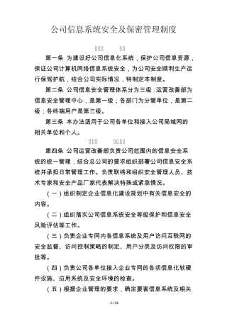 公司信息系统安全及保密管理制度MicrosoftOfficeWord文档