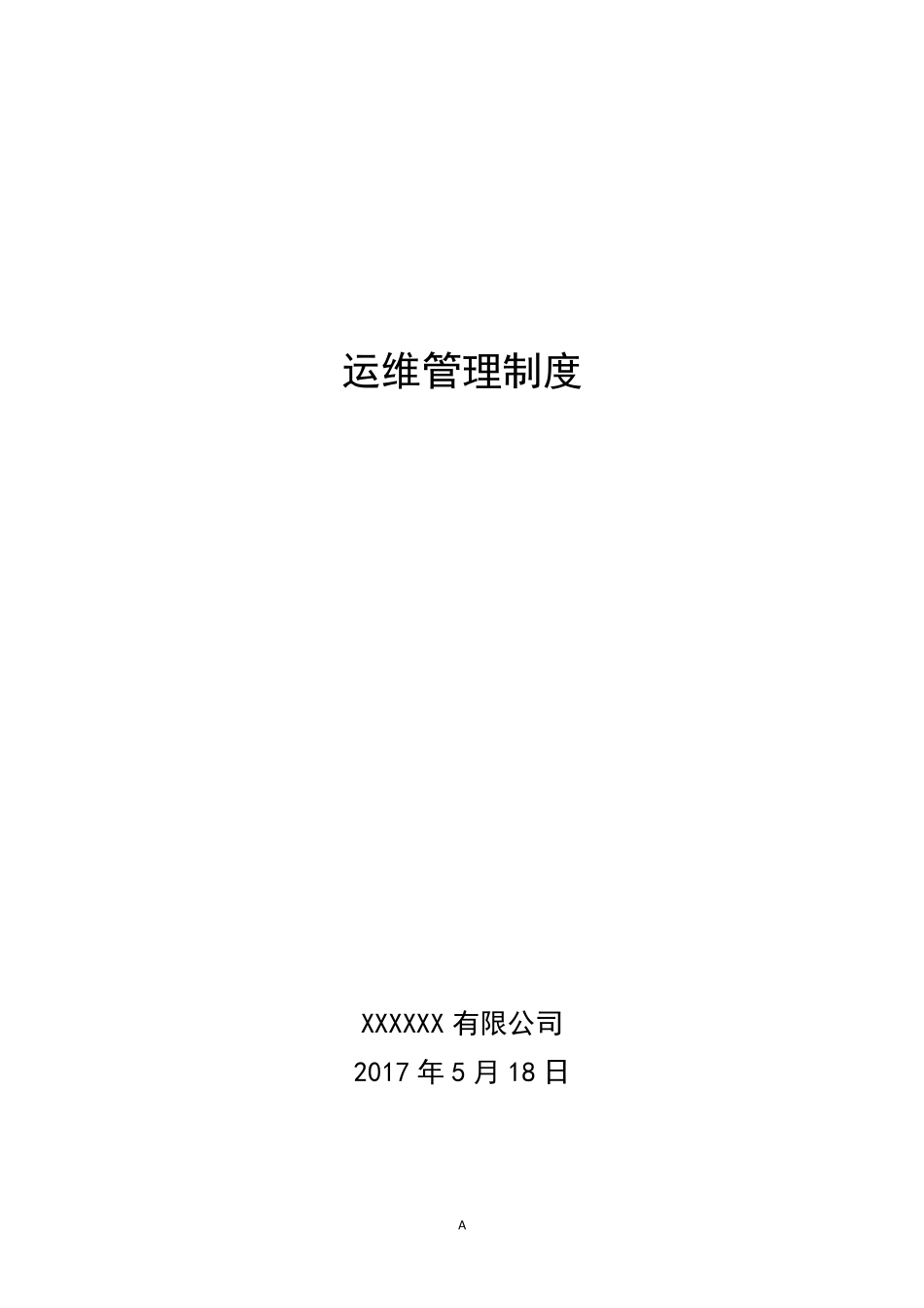 公司信息系统运维管理制度_第1页