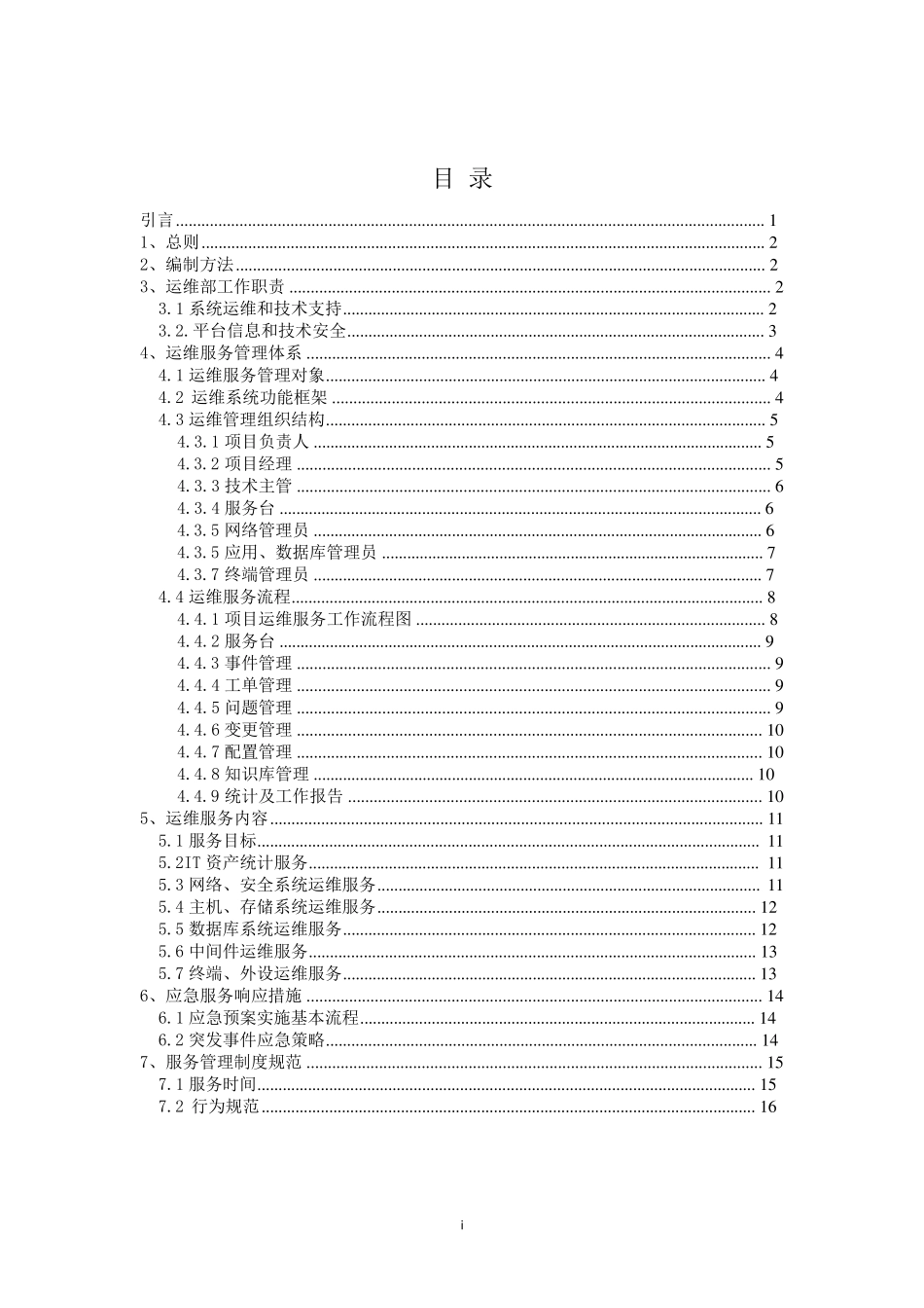公司信息系统运维管理制度_第2页